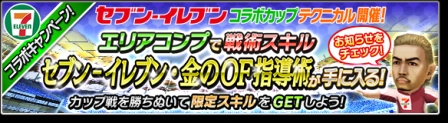 画像ギャラリー No.004のサムネイル画像 / 「サカつくシュート!2017」,セブン‐イレブンとのコラボイベントを開催