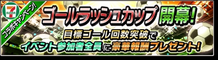 画像ギャラリー No.005のサムネイル画像 / 「サカつくシュート!2017」,セブン‐イレブンとのコラボイベントを開催