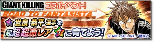 画像ギャラリー No.001のサムネイル画像 / 「サカつくシュート!2017」が「GIANT KILLING」とコラボを実施