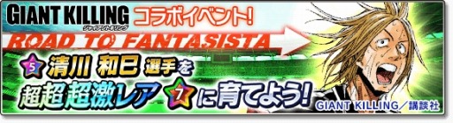 画像ギャラリー No.002のサムネイル画像 / 「サカつくシュート!2017」が「GIANT KILLING」とコラボを実施
