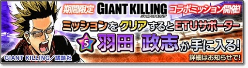 画像ギャラリー No.004のサムネイル画像 / 「サカつくシュート!2017」が「GIANT KILLING」とコラボを実施