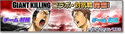 画像ギャラリー No.005のサムネイル画像 / 「サカつくシュート!2017」が「GIANT KILLING」とコラボを実施