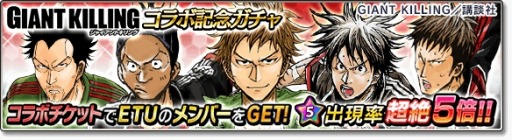 画像ギャラリー No.006のサムネイル画像 / 「サカつくシュート!2017」が「GIANT KILLING」とコラボを実施