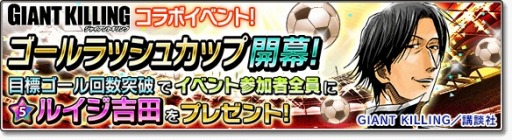 画像ギャラリー No.007のサムネイル画像 / 「サカつくシュート!2017」が「GIANT KILLING」とコラボを実施