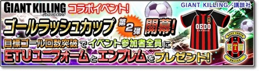 画像ギャラリー No.008のサムネイル画像 / 「サカつくシュート!2017」が「GIANT KILLING」とコラボを実施