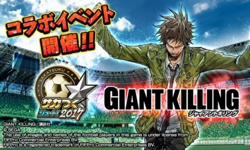 画像ギャラリー No.009のサムネイル画像 / 「サカつくシュート!2017」が「GIANT KILLING」とコラボを実施