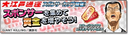 画像ギャラリー No.010のサムネイル画像 / 「サカつくシュート!2017」が「GIANT KILLING」とコラボを実施