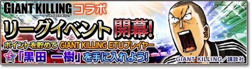 画像ギャラリー No.012のサムネイル画像 / 「サカつくシュート!2017」が「GIANT KILLING」とコラボを実施