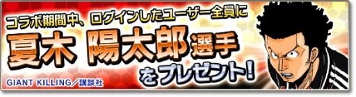 画像ギャラリー No.014のサムネイル画像 / 「サカつくシュート!2017」が「GIANT KILLING」とコラボを実施