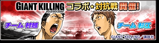 画像ギャラリー No.002のサムネイル画像 / 「サカつくシュート！2017」，漫画「GIANT KILLING」とのコラボイベント後半戦が開始