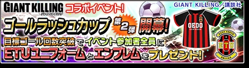 画像ギャラリー No.008のサムネイル画像 / 「サカつくシュート！2017」，漫画「GIANT KILLING」とのコラボイベント後半戦が開始