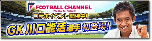 画像ギャラリー No.001のサムネイル画像 / 「サカつくシュート!2017」,“フットボールチャンネル”コラボが実施