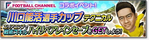 画像ギャラリー No.007のサムネイル画像 / 「サカつくシュート!2017」,“フットボールチャンネル”コラボが実施