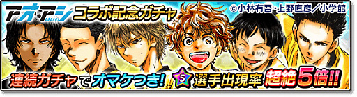 画像ギャラリー No.007のサムネイル画像 / 「サカつくシュート！2017」，サッカー漫画“アオアシ”とのコラボを実施