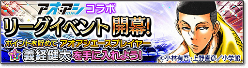 画像ギャラリー No.015のサムネイル画像 / 「サカつくシュート！2017」，サッカー漫画“アオアシ”とのコラボを実施