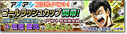 画像ギャラリー No.017のサムネイル画像 / 「サカつくシュート！2017」，サッカー漫画“アオアシ”とのコラボを実施