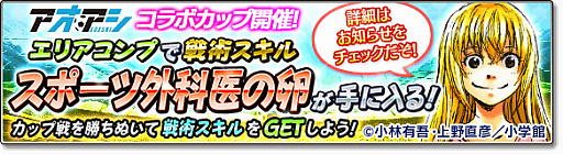 画像ギャラリー No.023のサムネイル画像 / 「サカつくシュート！2017」，サッカー漫画“アオアシ”とのコラボを実施
