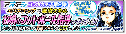 画像ギャラリー No.024のサムネイル画像 / 「サカつくシュート！2017」，サッカー漫画“アオアシ”とのコラボを実施