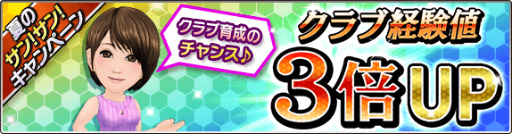 画像ギャラリー No.004のサムネイル画像 / 「サカつくシュート！2017」“夏のサン！サン！キャンペーン！”を開催