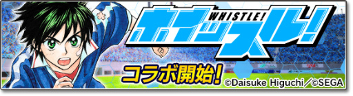 画像ギャラリー No.002のサムネイル画像 / 「サカつくシュート!2017」×「ホイッスル!」コラボイベントが開始