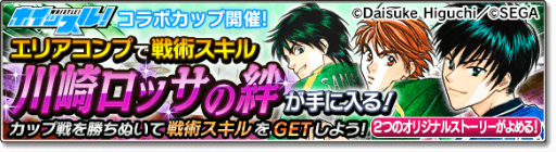 画像ギャラリー No.024のサムネイル画像 / 「サカつくシュート!2017」×「ホイッスル!」コラボイベントが開始