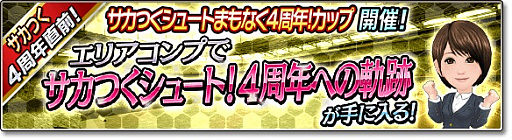 画像ギャラリー No.002のサムネイル画像 / 「サカつくシュート！2017」，4周年記念大型アップデートが決定。記念キャンペーン開催に