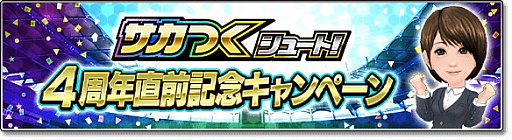 画像ギャラリー No.004のサムネイル画像 / 「サカつくシュート！2017」，4周年記念大型アップデートが決定。記念キャンペーン開催に