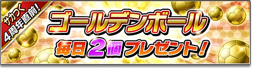 画像ギャラリー No.005のサムネイル画像 / 「サカつくシュート！2017」，4周年記念大型アップデートが決定。記念キャンペーン開催に