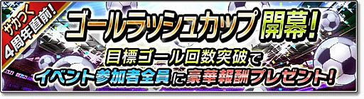 画像ギャラリー No.006のサムネイル画像 / 「サカつくシュート！2017」，4周年記念大型アップデートが決定。記念キャンペーン開催に