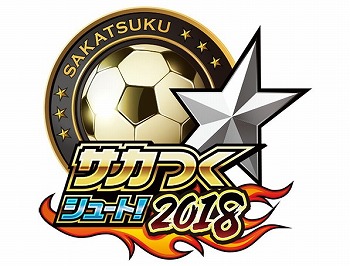 画像ギャラリー No.001のサムネイル画像 / 「サカつくシュート！2018」，アリーナ戦の追加を含むアップデートを実施