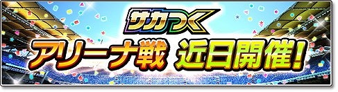 画像ギャラリー No.002のサムネイル画像 / 「サカつくシュート！2018」，アリーナ戦の追加を含むアップデートを実施