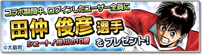 画像ギャラリー No.002のサムネイル画像 / 「サカつくシュート！2018」，漫画「シュート！」とのコラボレーションイベントを開始