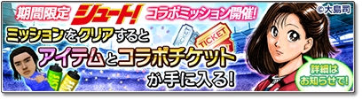 画像ギャラリー No.004のサムネイル画像 / 「サカつくシュート！2018」，漫画「シュート！」とのコラボレーションイベントを開始