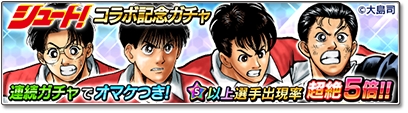 画像ギャラリー No.005のサムネイル画像 / 「サカつくシュート！2018」，漫画「シュート！」とのコラボレーションイベントを開始