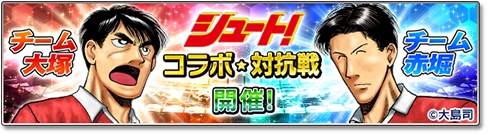 画像ギャラリー No.009のサムネイル画像 / 「サカつくシュート！2018」，漫画「シュート！」とのコラボレーションイベントを開始