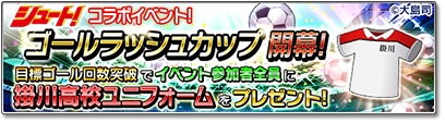 画像ギャラリー No.012のサムネイル画像 / 「サカつくシュート！2018」，漫画「シュート！」とのコラボレーションイベントを開始