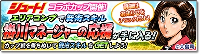画像ギャラリー No.015のサムネイル画像 / 「サカつくシュート！2018」，漫画「シュート！」とのコラボレーションイベントを開始