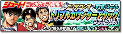 画像ギャラリー No.016のサムネイル画像 / 「サカつくシュート！2018」，漫画「シュート！」とのコラボレーションイベントを開始