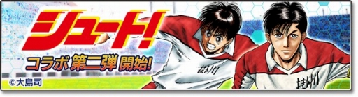 画像ギャラリー No.003のサムネイル画像 / 「サカつくシュート!2018」漫画「シュート!」とのコラボイベント第2弾を開始