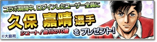 画像ギャラリー No.004のサムネイル画像 / 「サカつくシュート!2018」漫画「シュート!」とのコラボイベント第2弾を開始