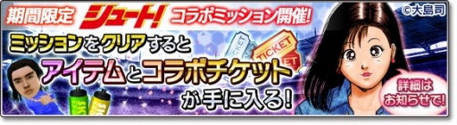 画像ギャラリー No.006のサムネイル画像 / 「サカつくシュート!2018」漫画「シュート!」とのコラボイベント第2弾を開始