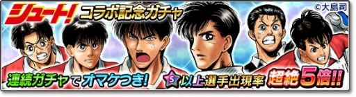 画像ギャラリー No.007のサムネイル画像 / 「サカつくシュート!2018」漫画「シュート!」とのコラボイベント第2弾を開始