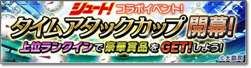 画像ギャラリー No.012のサムネイル画像 / 「サカつくシュート!2018」漫画「シュート!」とのコラボイベント第2弾を開始