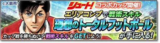 画像ギャラリー No.015のサムネイル画像 / 「サカつくシュート!2018」漫画「シュート!」とのコラボイベント第2弾を開始