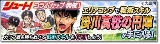 画像ギャラリー No.016のサムネイル画像 / 「サカつくシュート!2018」漫画「シュート!」とのコラボイベント第2弾を開始