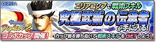 画像ギャラリー No.003のサムネイル画像 / 「サカつくシュート！2018」で「Virtua Fighter2」とのコラボイベントがスタート。「アキラ」「パイ」「ウルフ」が参戦