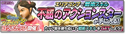 画像ギャラリー No.005のサムネイル画像 / 「サカつくシュート！2018」で「Virtua Fighter2」とのコラボイベントがスタート。「アキラ」「パイ」「ウルフ」が参戦