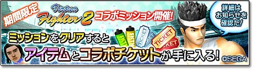 画像ギャラリー No.006のサムネイル画像 / 「サカつくシュート！2018」で「Virtua Fighter2」とのコラボイベントがスタート。「アキラ」「パイ」「ウルフ」が参戦