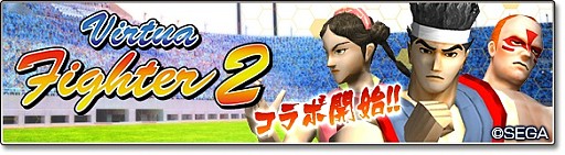 画像ギャラリー No.007のサムネイル画像 / 「サカつくシュート！2018」で「Virtua Fighter2」とのコラボイベントがスタート。「アキラ」「パイ」「ウルフ」が参戦
