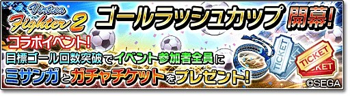 画像ギャラリー No.009のサムネイル画像 / 「サカつくシュート！2018」で「Virtua Fighter2」とのコラボイベントがスタート。「アキラ」「パイ」「ウルフ」が参戦